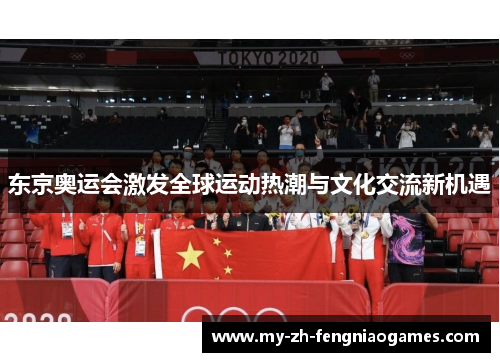 东京奥运会激发全球运动热潮与文化交流新机遇
