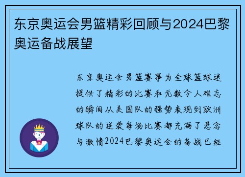 东京奥运会男篮精彩回顾与2024巴黎奥运备战展望