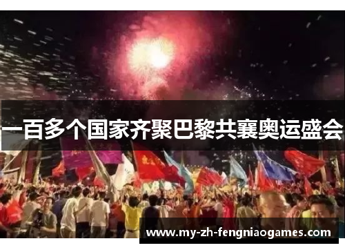 一百多个国家齐聚巴黎共襄奥运盛会